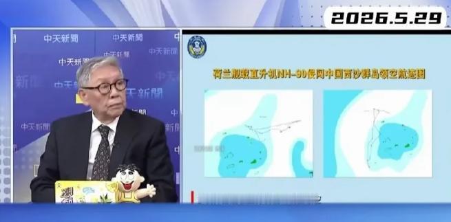 5月29日，在一档节目上，台湾退役中将帅化民说：有人认为这次荷兰的军舰闯入中国西