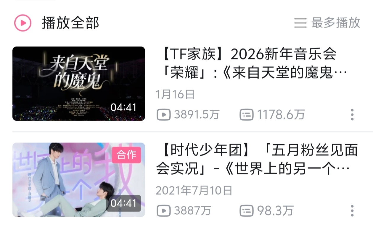 恭喜橹穆双人舞台拿下TF家族官摄播放量第一🩵🩷橹穆双人舞台播放量登顶