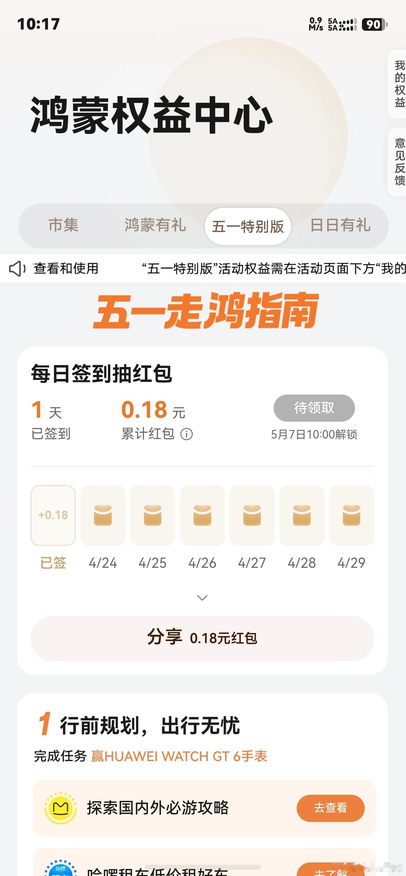 鸿蒙有礼五一特别版又可以领红包了，虽然金额不多