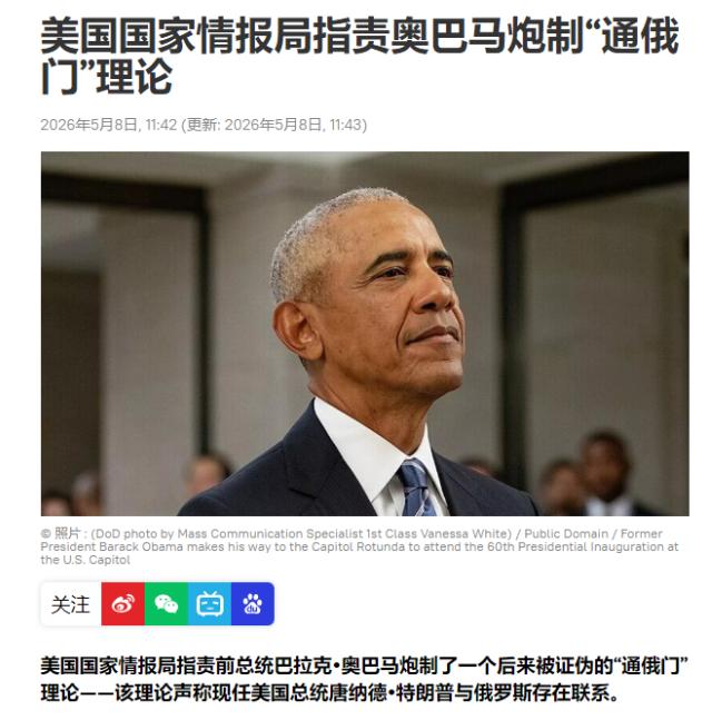 5 月 8 日美国情报部门突然抛出实锤，真正触碰叛国红线的人，居然是奥巴马自己！