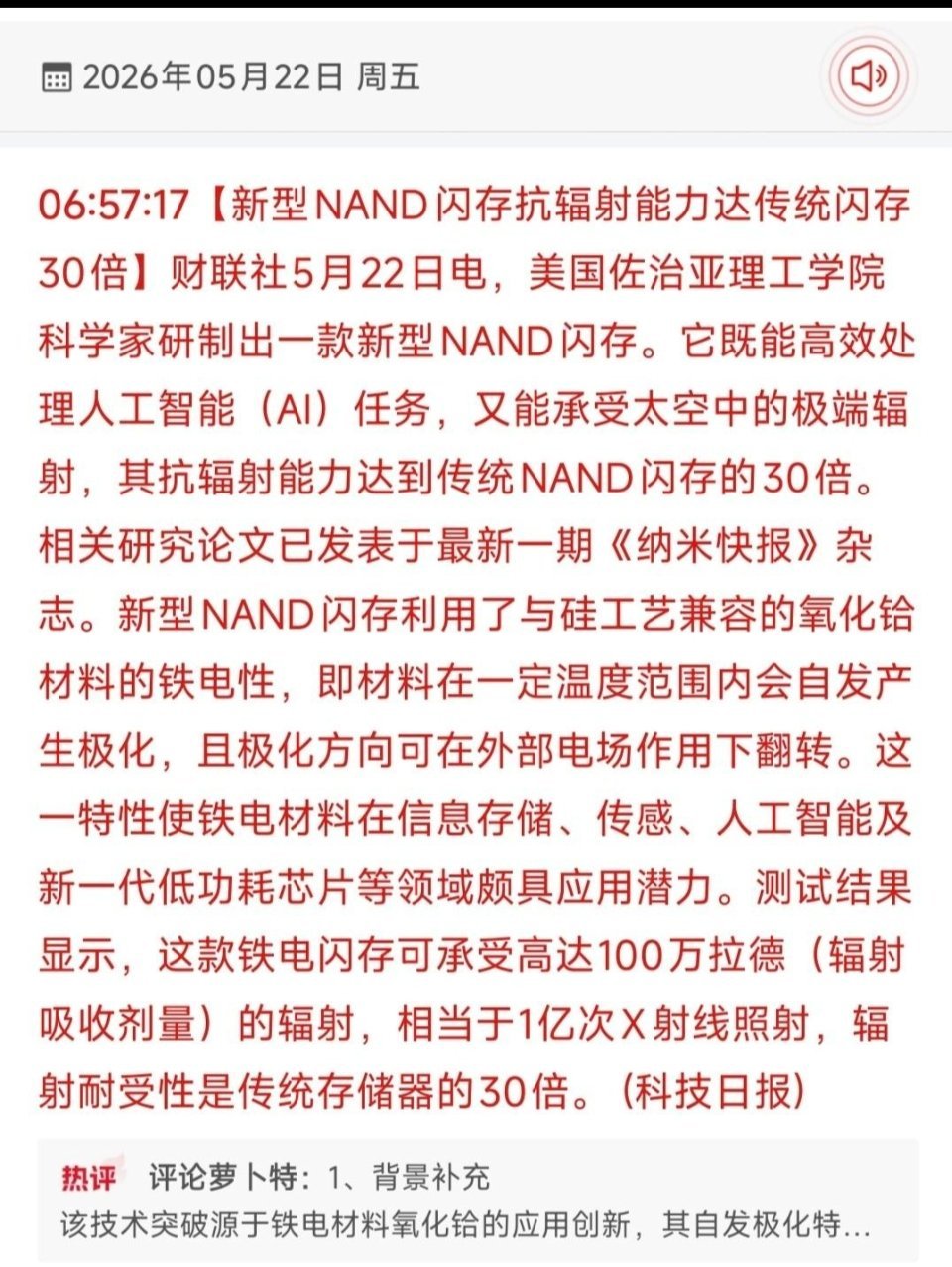 30倍抗辐射NAND闪存横空出世！存储+航天双主线概念股全梳理5月22日盘前发布
