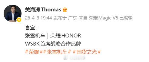 荣耀张雪机车战略合作荣耀与张雪机车官宣合作 刚刷到个热乎的大消息，今天荣耀正式官