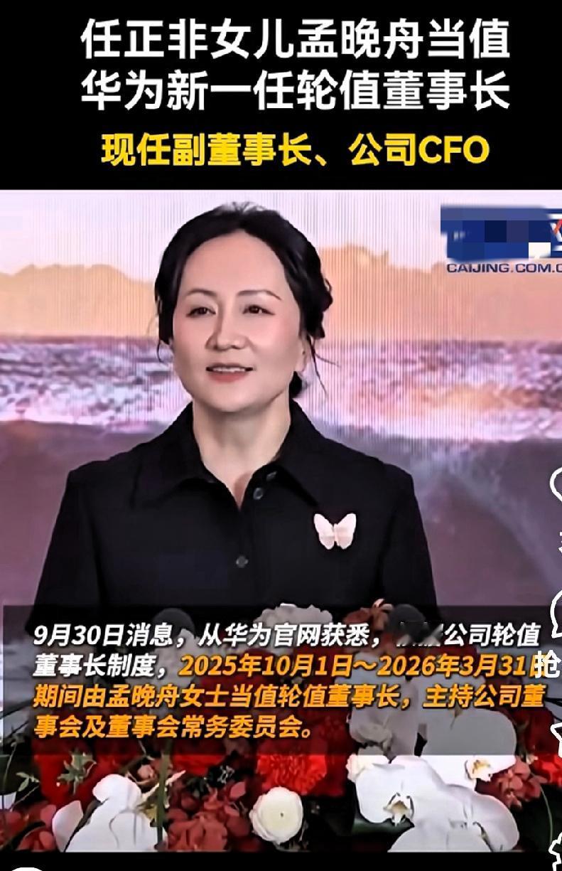 快讯！快讯！
华为事情突发！
华为正式宣布任正非女儿孟晚舟担任董事长重任，202