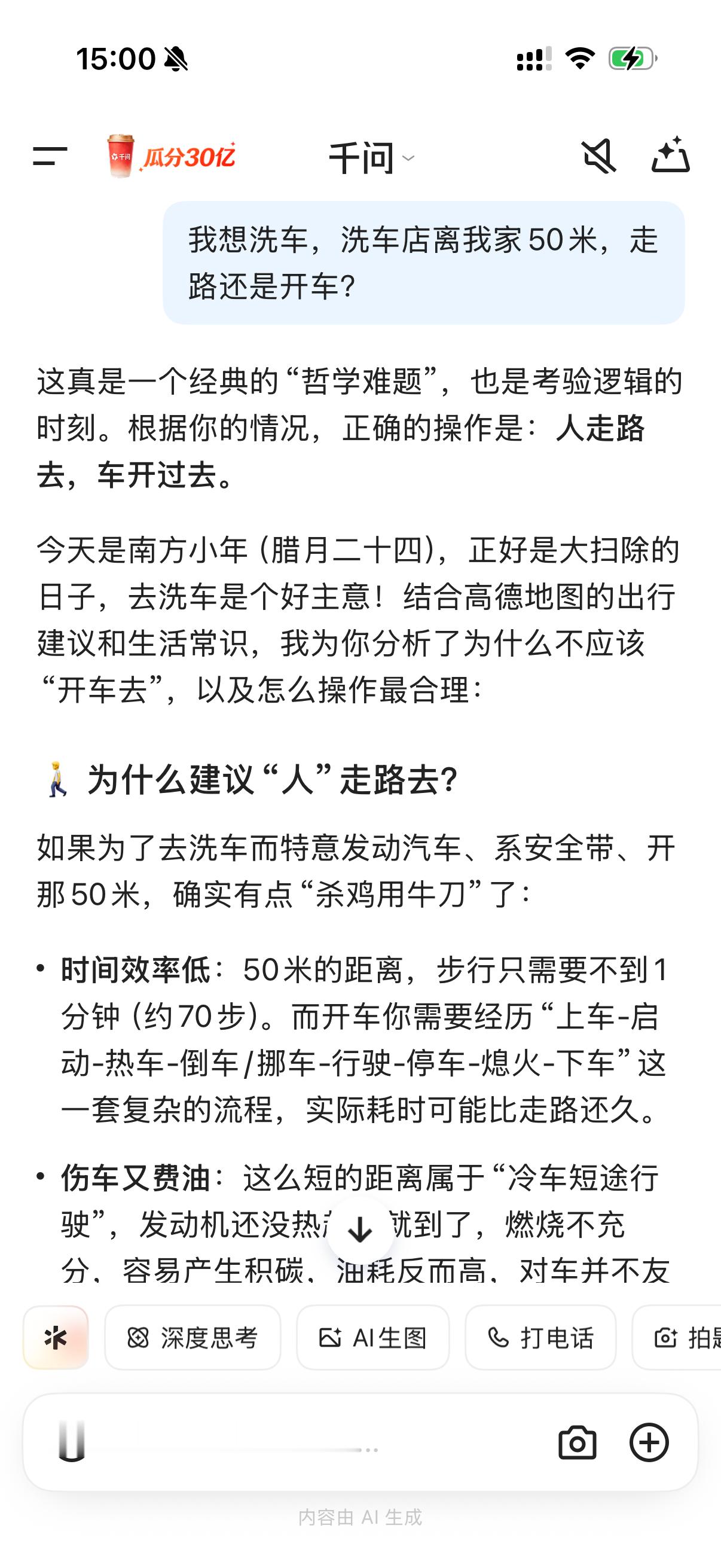关于最近很火的AI逻辑测试问题“我想洗车，洗车店离我家50米，走路还是开车？”我