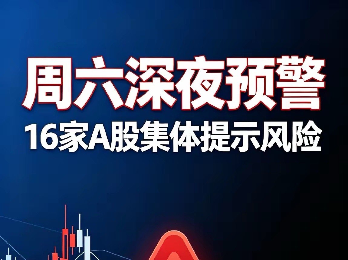 周六深夜大动作！16只热门A股集体预警！周六晚间，16家A股扎堆发布交易异动澄清
