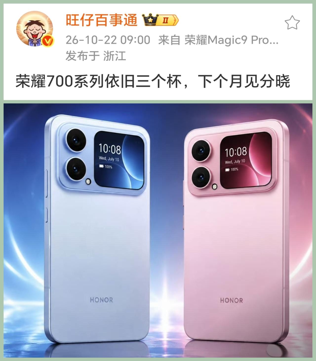 荣耀700系列11月发布，共三款机型。
荣耀WIN2系列刚发布，下个月荣耀700