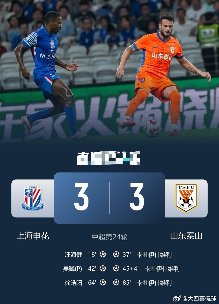距榜首3分！申花3-3泰山近6轮仅1胜瓦科戴帽2轮7球王大雷送点上海申花3比3山