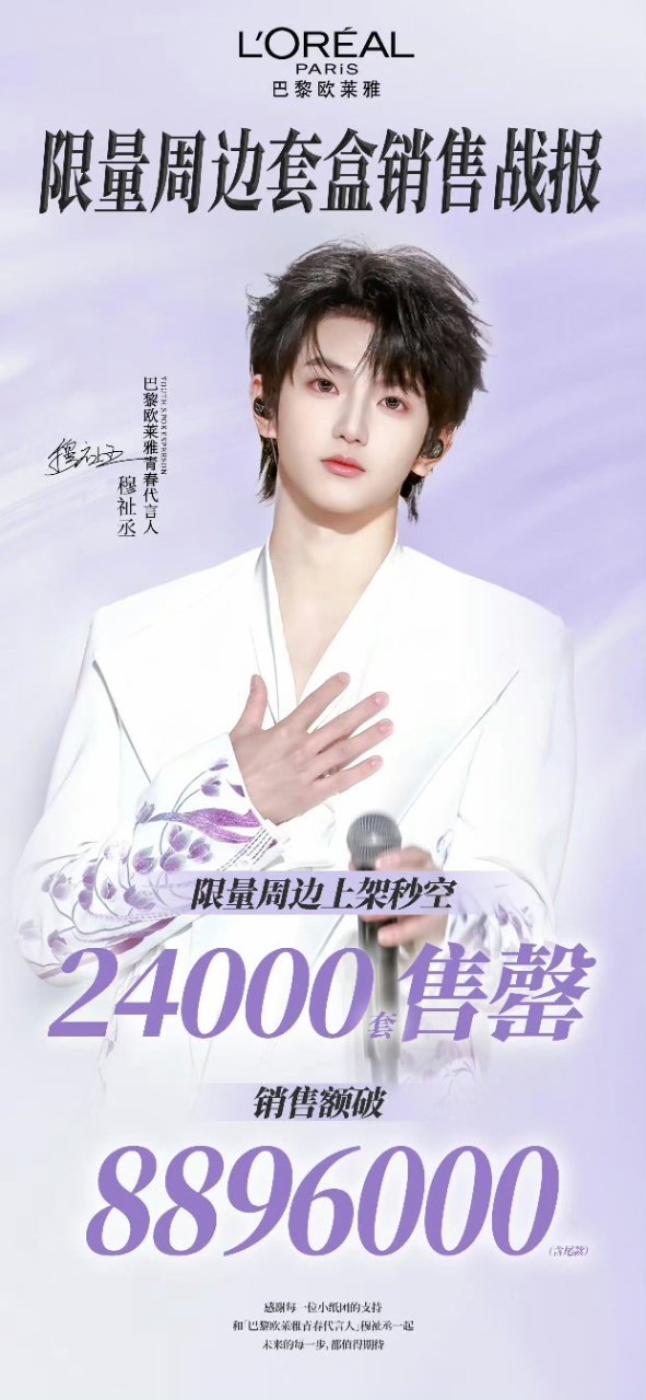 穆祉丞欧莱雅套盒秒罄 穆祉丞首个代言战报 穆祉丞首个代言战报来啦 