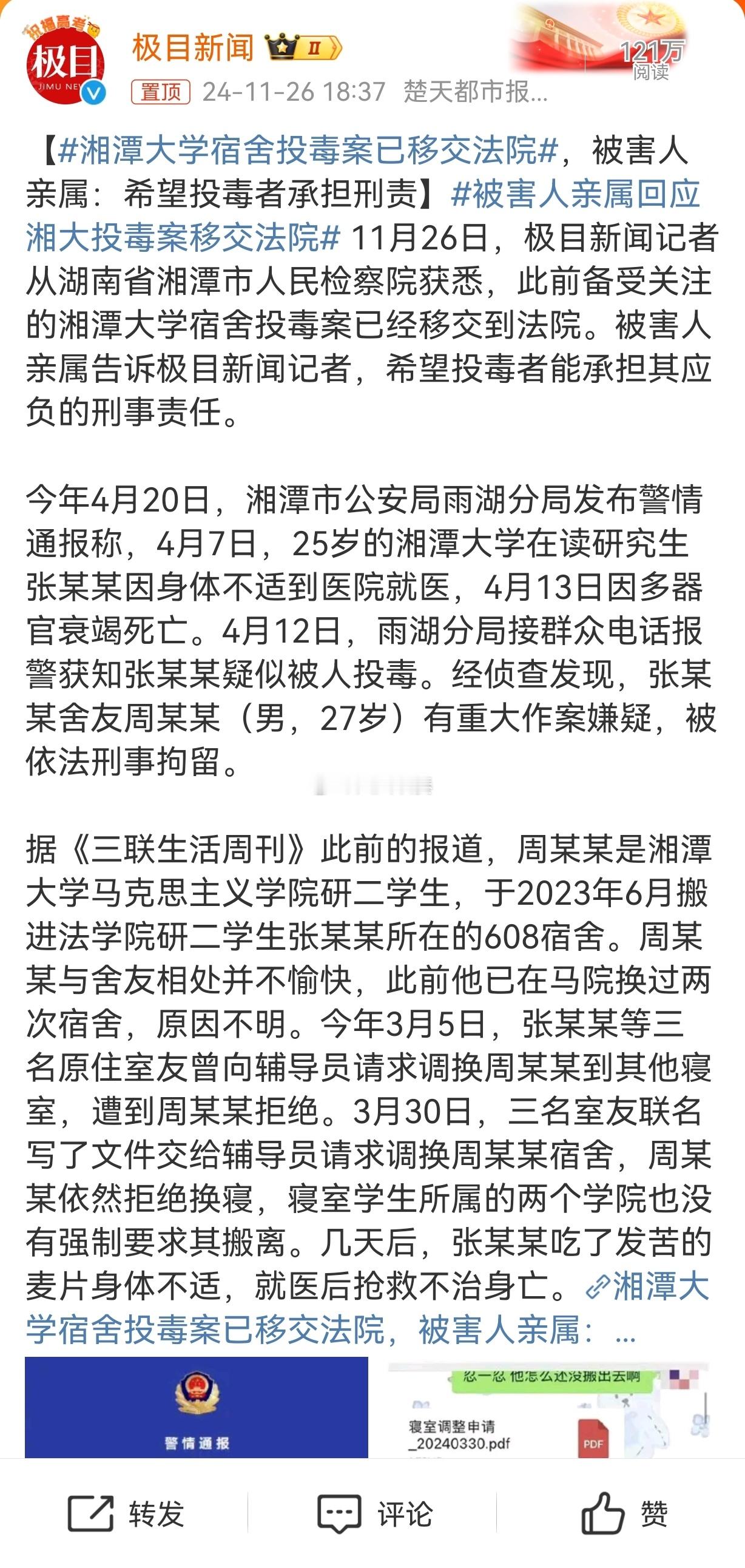 被害人亲属回应湘大投毒案移交法院 如果是向被害人专有的食物中投毒，那么就是故意杀