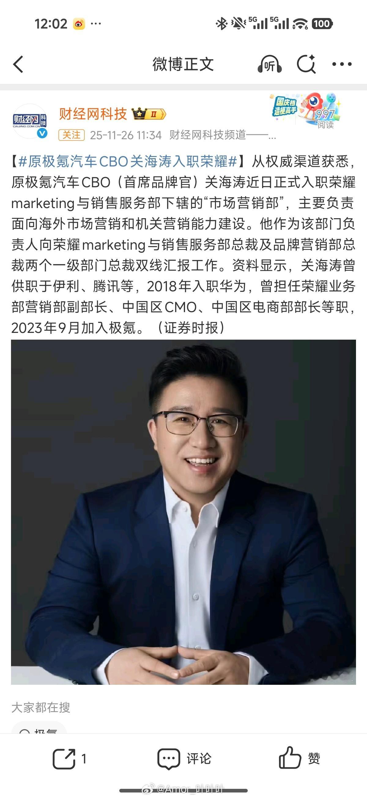 原极氪汽车CBO关海涛入职荣耀哦这样啊，不予…… 