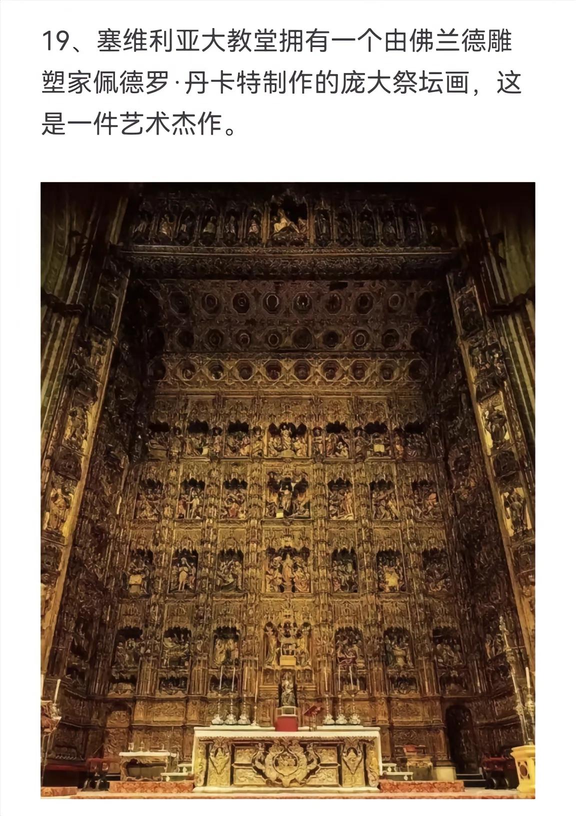 塞维利亚大教堂拥有一个由佛兰德雕塑家佩德罗·丹卡特制作的庞大祭坛画，这...