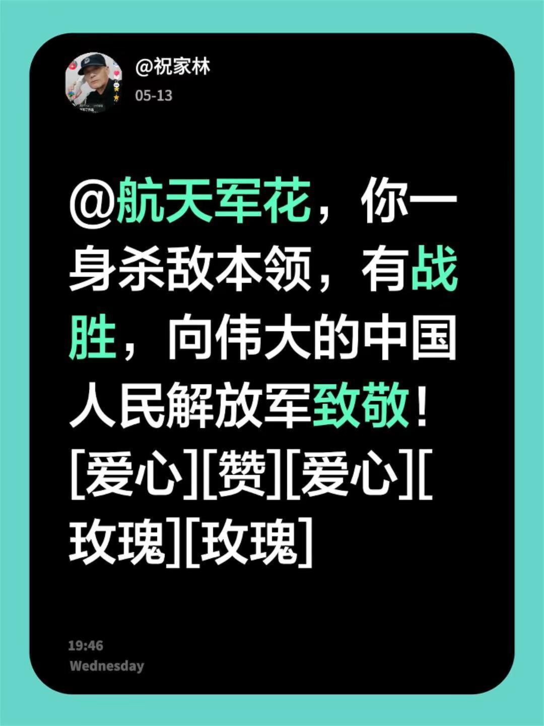 中国红。我评论了@鱼鱼卖珊瑚🪸 的作品：@航天军花，你一身杀敌本领，有战胜，向