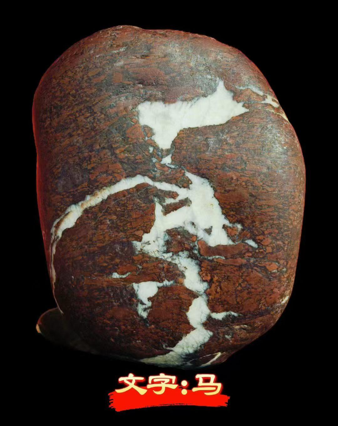 晒晒你收藏的石头这块石头发现的很意外，当时就在潮白河边和谐广场的小路上，当我漫不