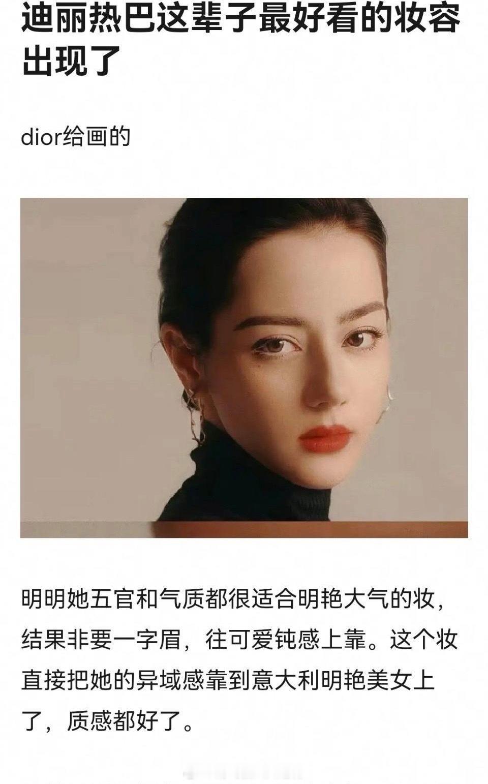 我觉得迪丽热巴这辈子最好看的妆容就是雕给她的画的这明艳大气的妆 