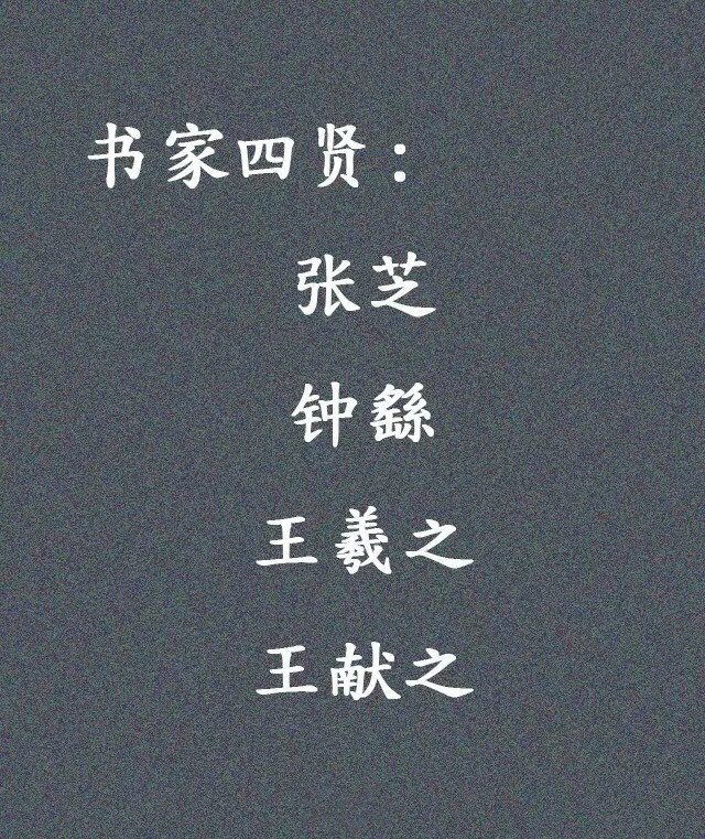 书法知识： 书家四贤、楷书四大家、 行书四大家、初唐四家、 二王、二沈、大小米…