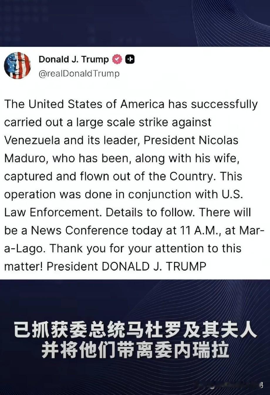 有点魔幻了，这不是电视剧里的剧情吗？
特朗普称已抓获马杜罗并带离委内瑞拉。这可是