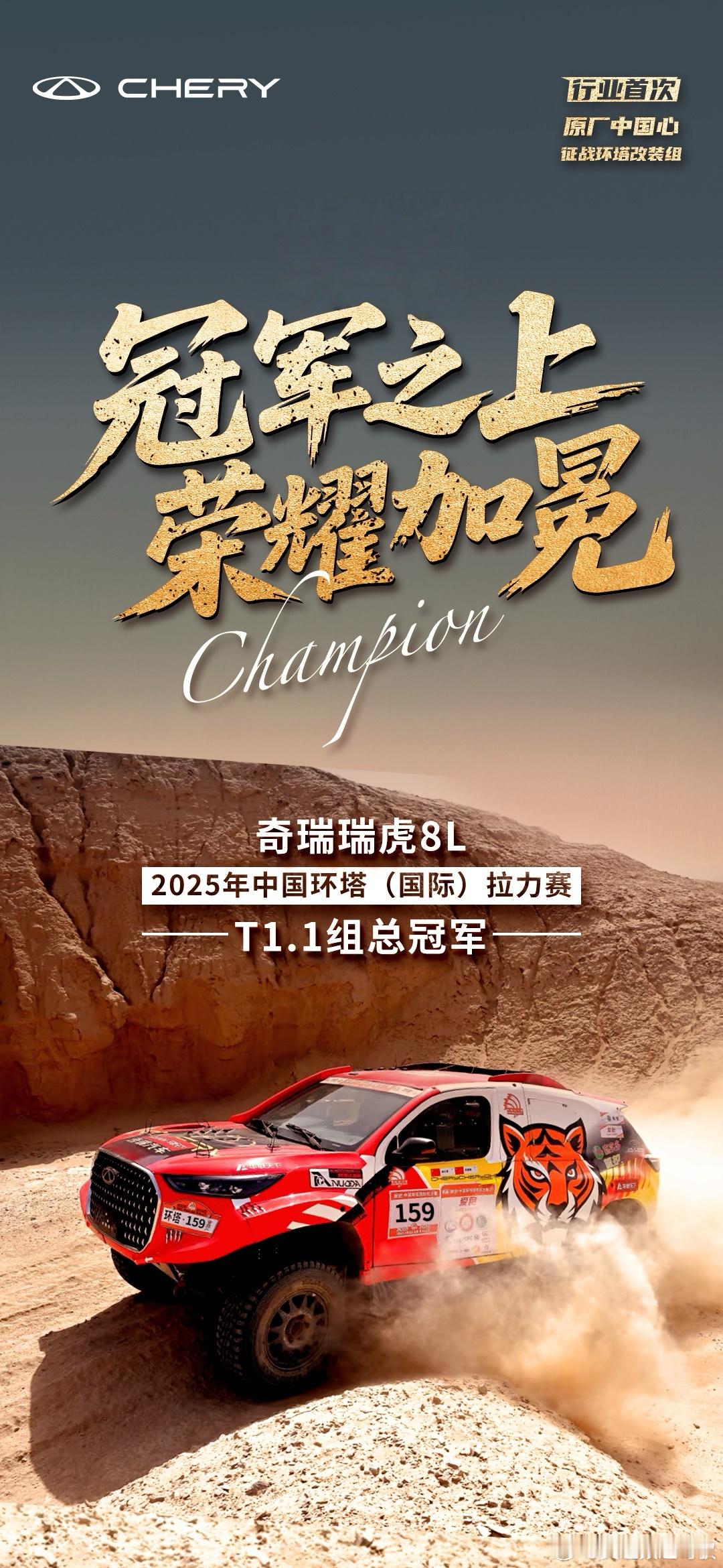 巅峰之上 再证中国实力瑞虎8L 荣膺2025环塔拉力赛T1.1组总冠军行业首次原