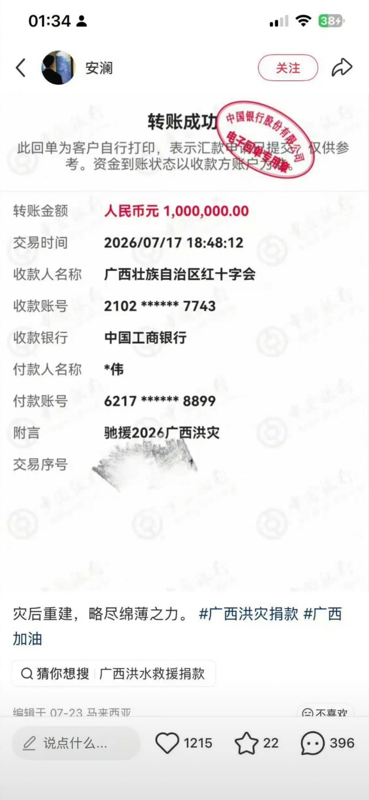 网红宣传捐款百万实际只捐1元台风"  美莎克 ￼ "导致广西南宁多地严重洪涝。这