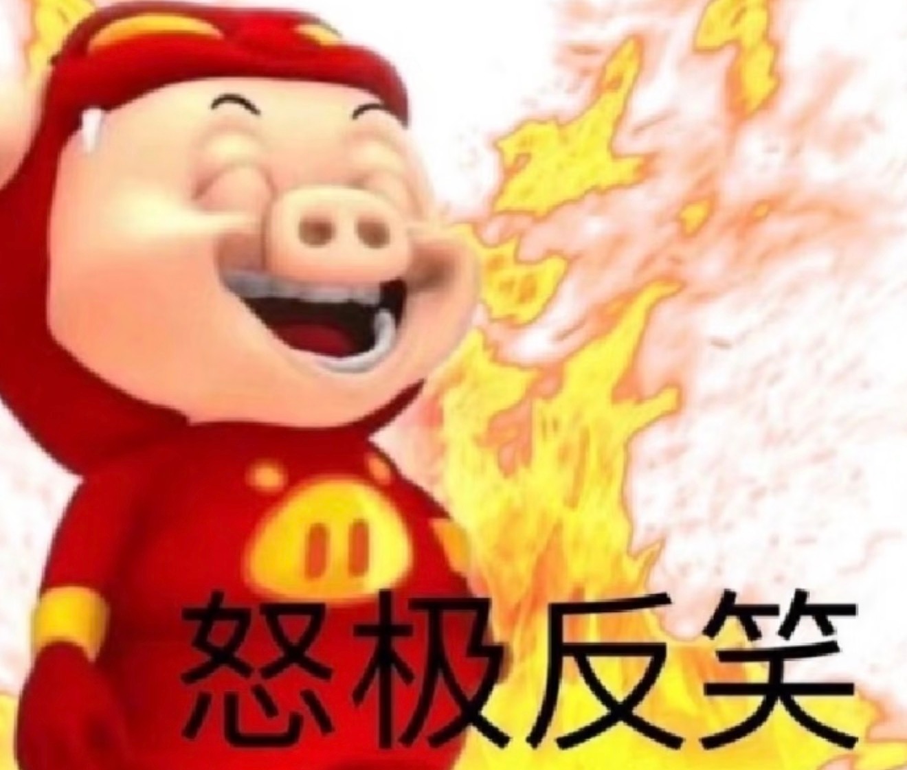 怒、极、反、笑、哈哈 