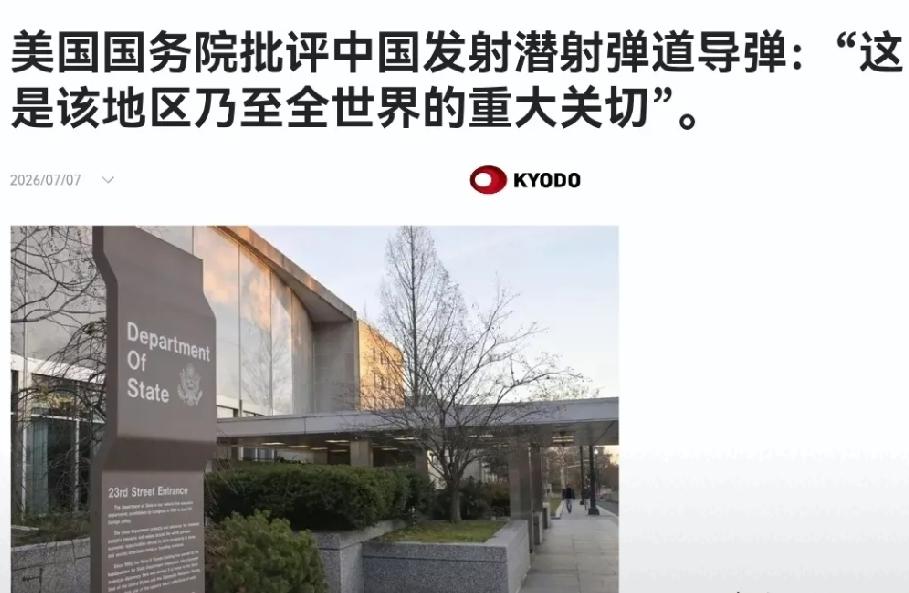 2026年7月7日，美国国务院发表声明称，中国潜射弹道导弹的试验，这是快速且“不