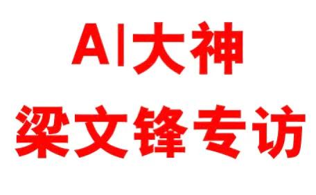 梁文锋深度专访全文：中国不能一直做跟随者，OPEN AI也不是神
——DeepS