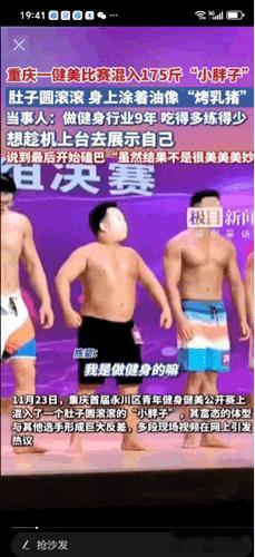 “被这个胖子笑翻了”重庆一场小型健美比赛现场，身高1米65，体重175斤的小胖子