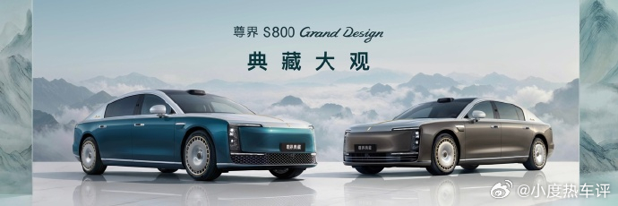 【138 万元起，尊界 S800 Grand Design 典藏大观正式发布】在