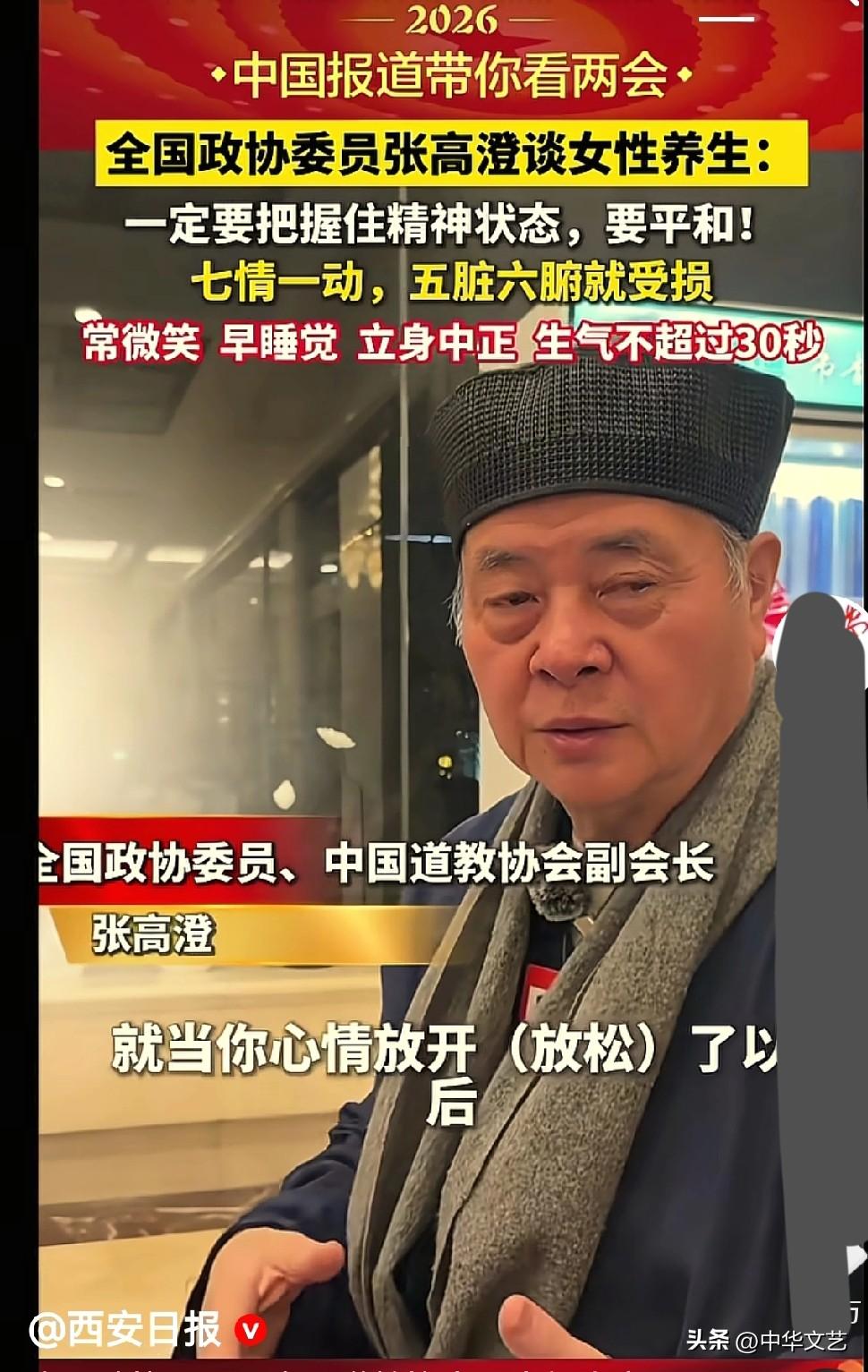 中国道教协会副会长张高澄谈女性养生：
1，女性的养生一定要把握住精神状态，要有平