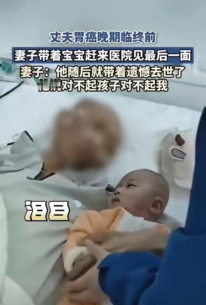 泪目，近日一丈夫胃癌晚期，生命即将走到最后一刻，临终前妻子抱着襁褓中的孩子，急匆