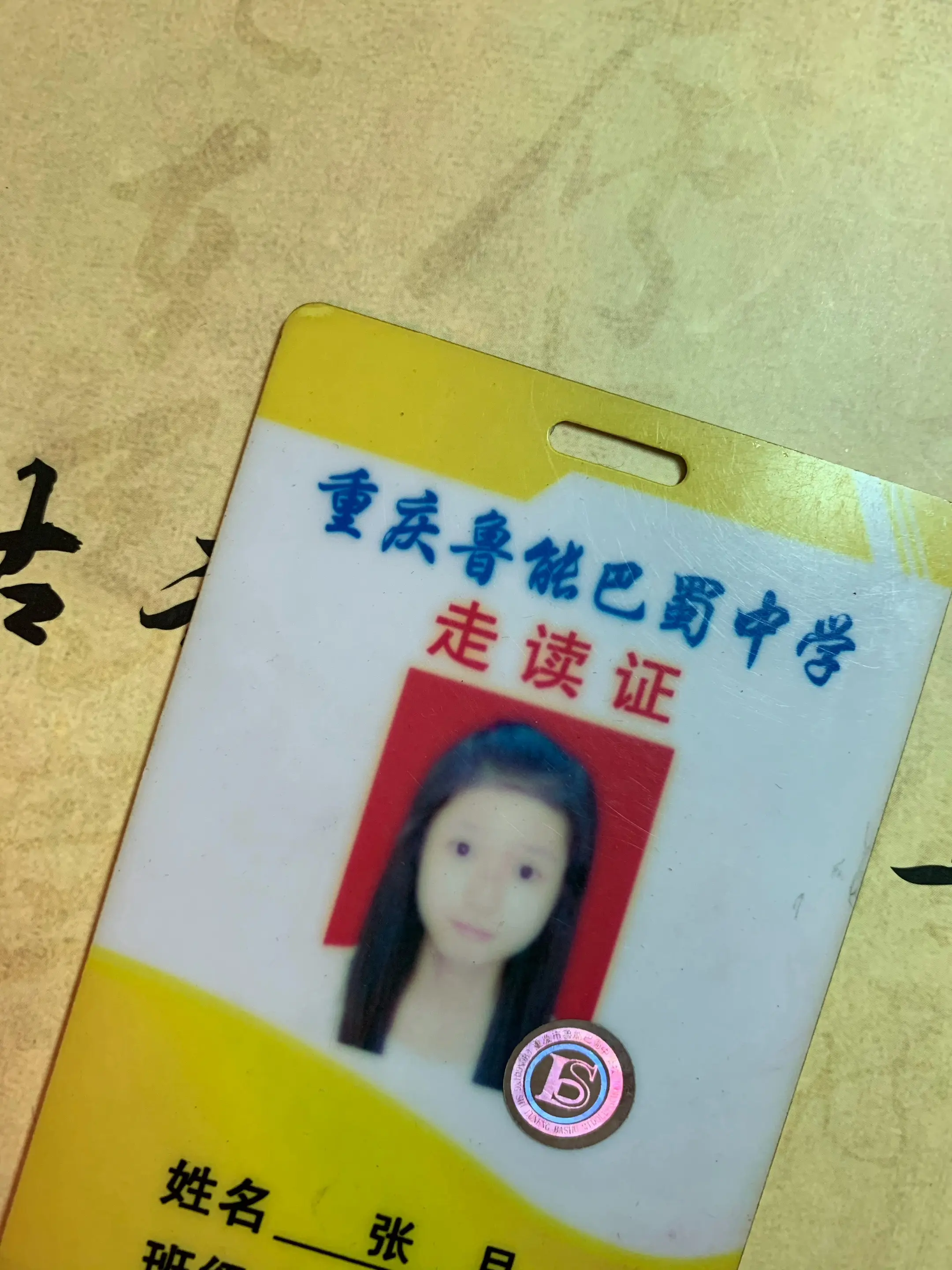 居然翻到了初中的走读证