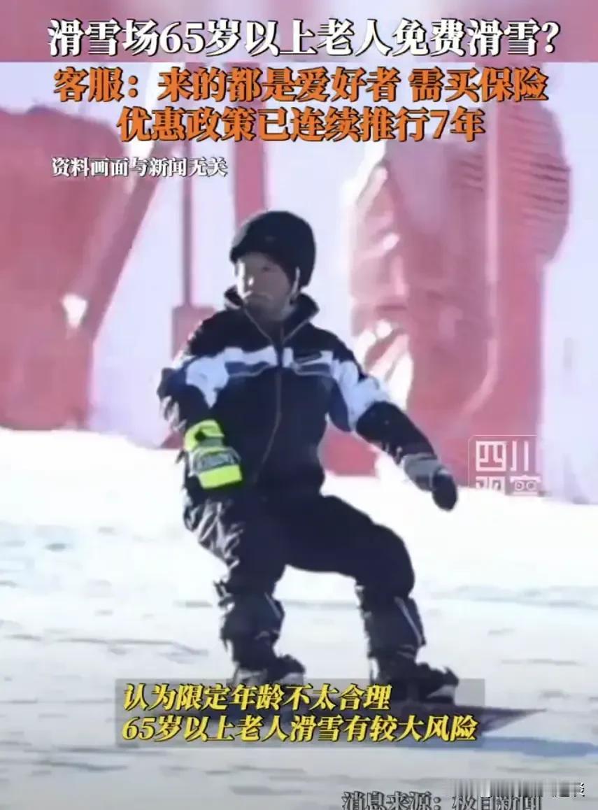 河北一娱乐场发出65岁老人免费滑雪，引起众人热议。河北的一个娱乐场，说凡是65岁
