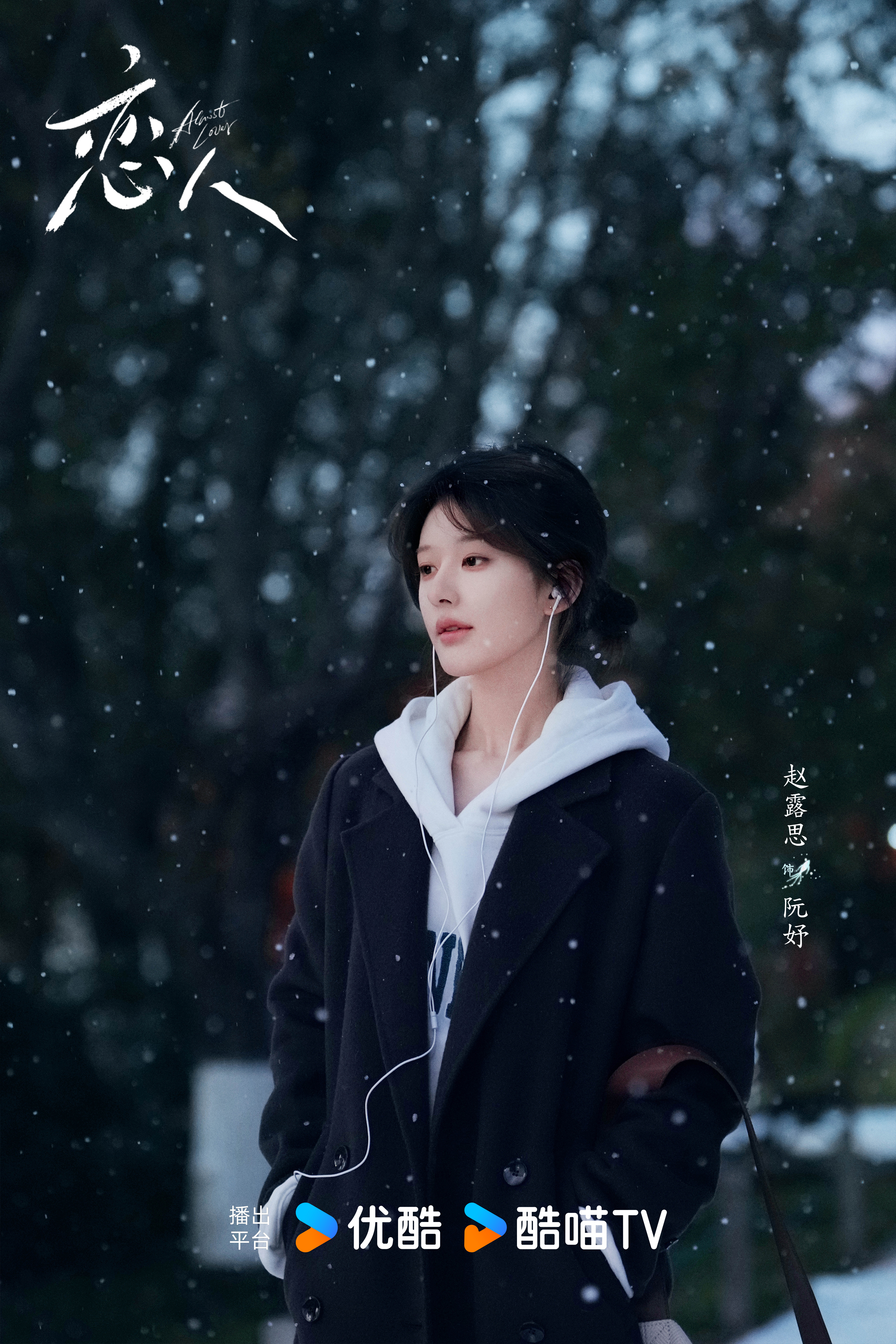 赵露思彭冠英雪中海报  太有质感了！ 恋人官博终于发物料了~普天同庆！之前只能看