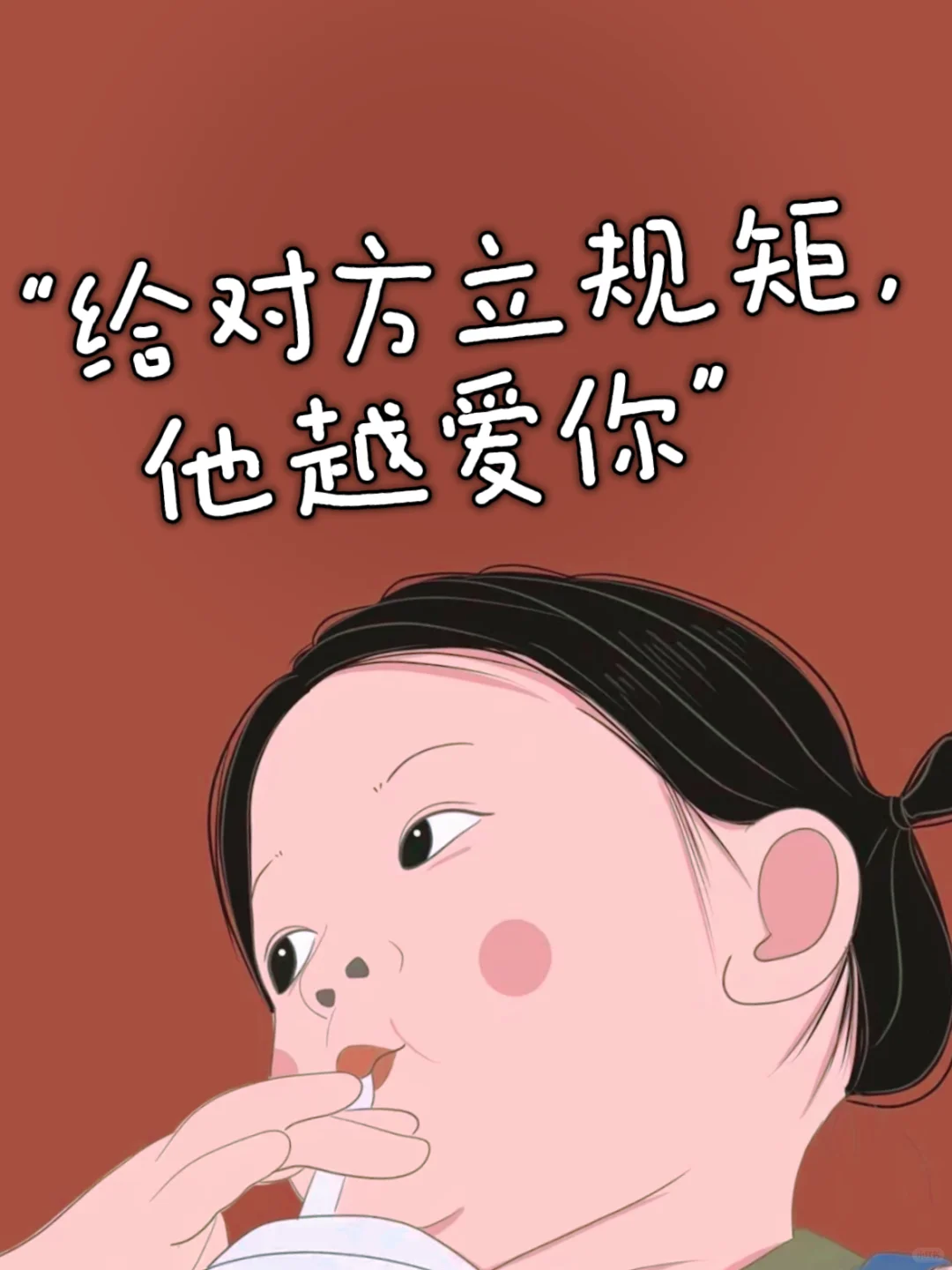 “给对方立规矩，他越爱你” 🔥