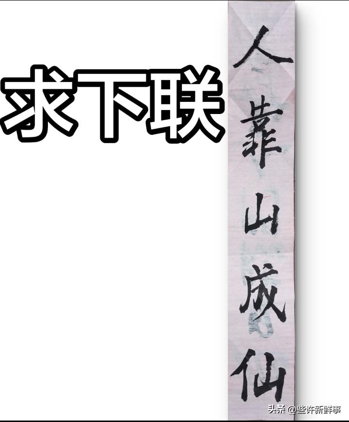 寻高手求下联！！