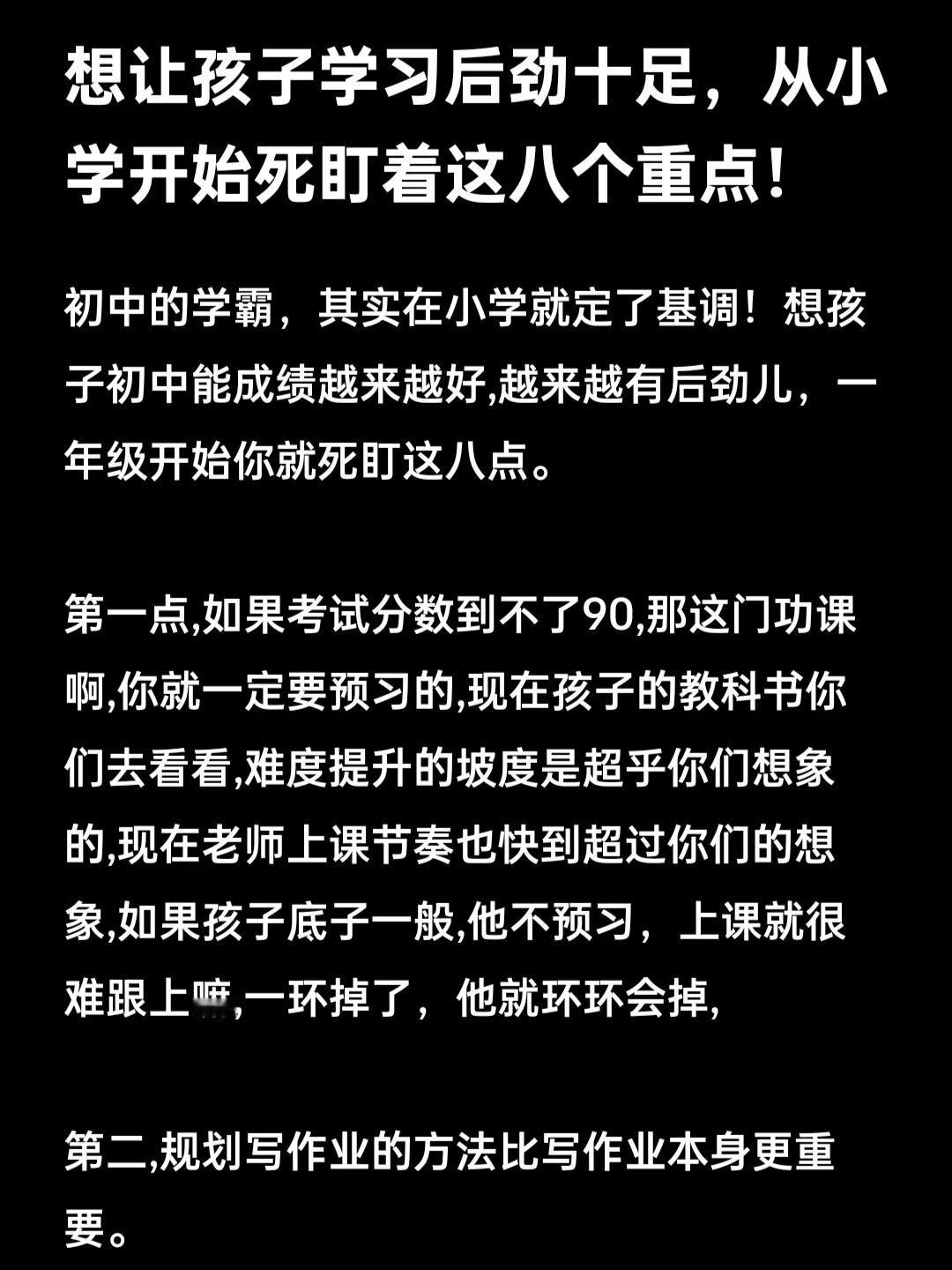 想让孩子学习后劲十足，从小学开始死盯着这八个重点！