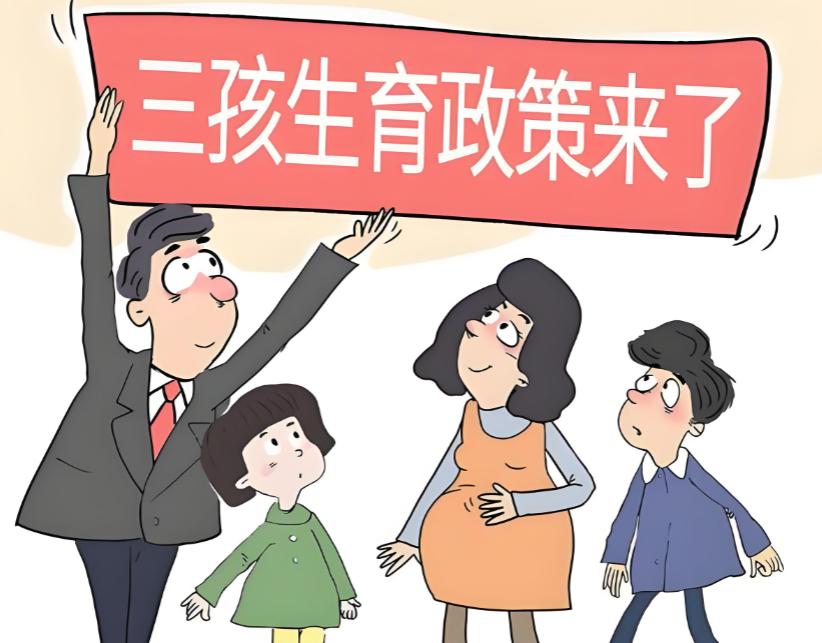三孩政策刺激无果后，中央动真格了！新政策让 3 代人拍手叫好。

过去几年，三孩
