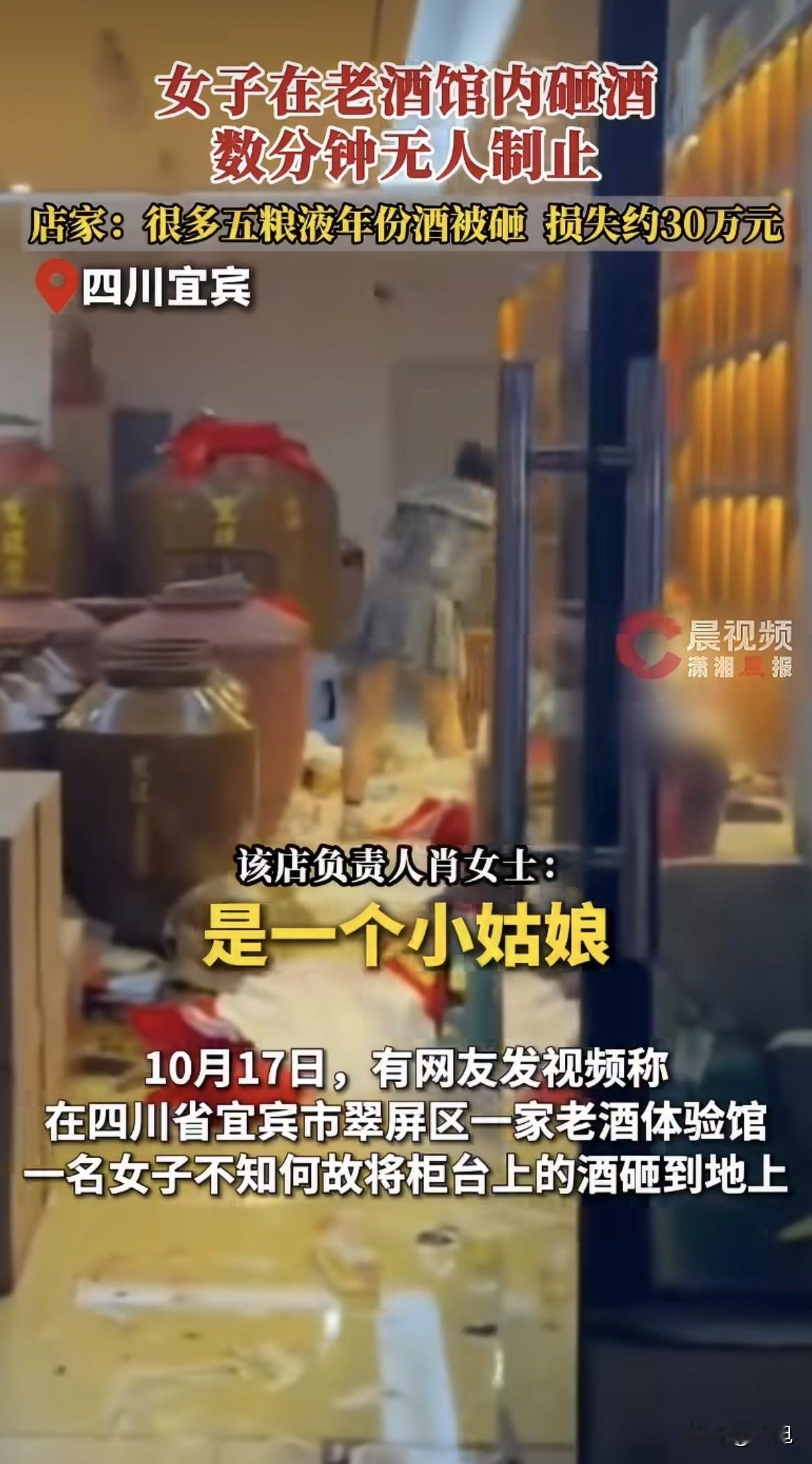 10月17号下午，宜宾。一个年轻女的在老酒体验馆砸酒，五粮液年份酒，砸了几分钟，