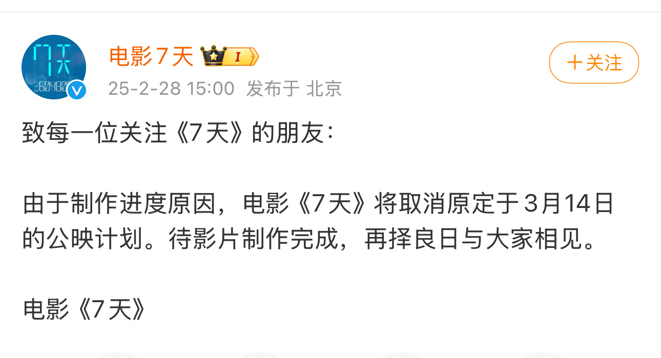 电影7天撤档 由于制作进度原因，电影《7天》将取消原定于3月14日的公映计划。待