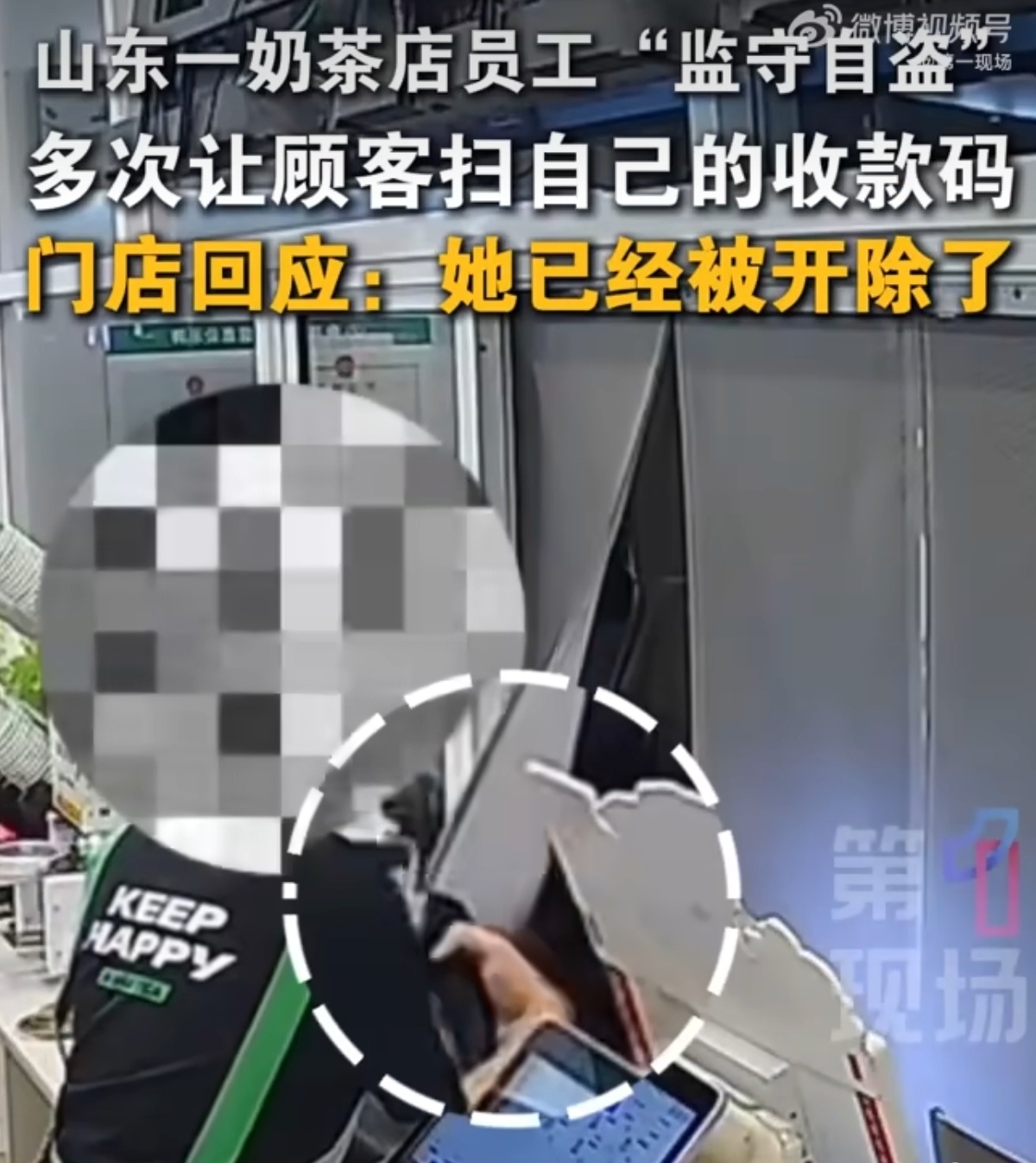 奶茶店一女员工偷换店内收款二维码也不知道这种人咋想的，这种事情很容易被爆出来吧，