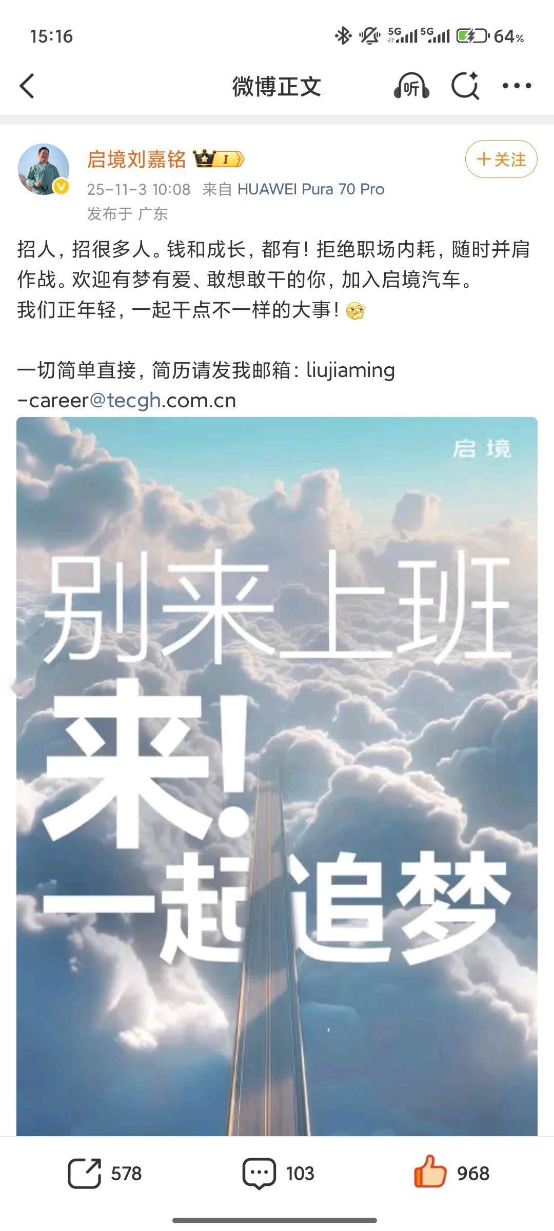 启境ceo在线收简历 老板求贤若渴啊[打call]启境是华为赋能车企，明年年中新