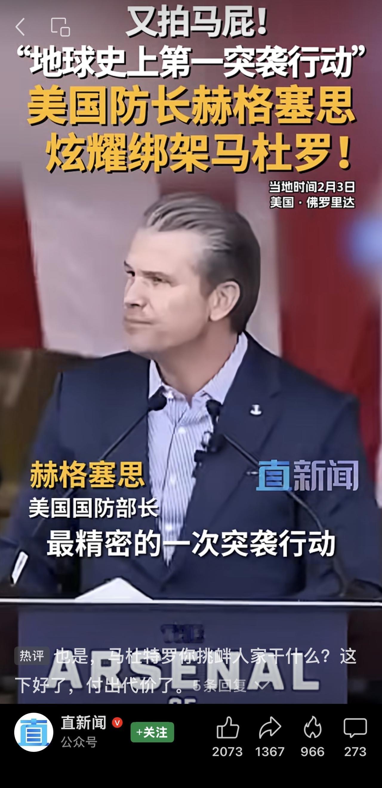 只有特朗普总统才有胆量下达这个命令，世界上也没有其他军队有能力做到这一点——赫格