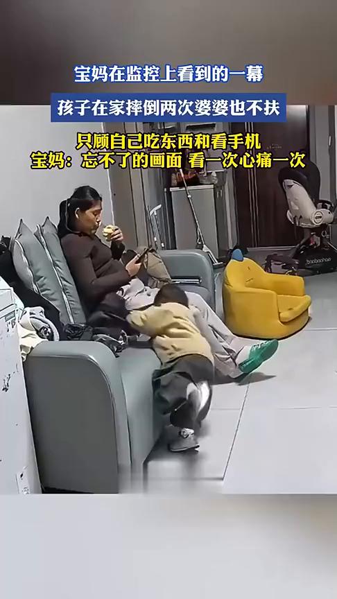 宝妈在监控上看到的一幕：孩子在家摔倒两次，婆婆也不扶，只顾自己吃东西和看手机。宝