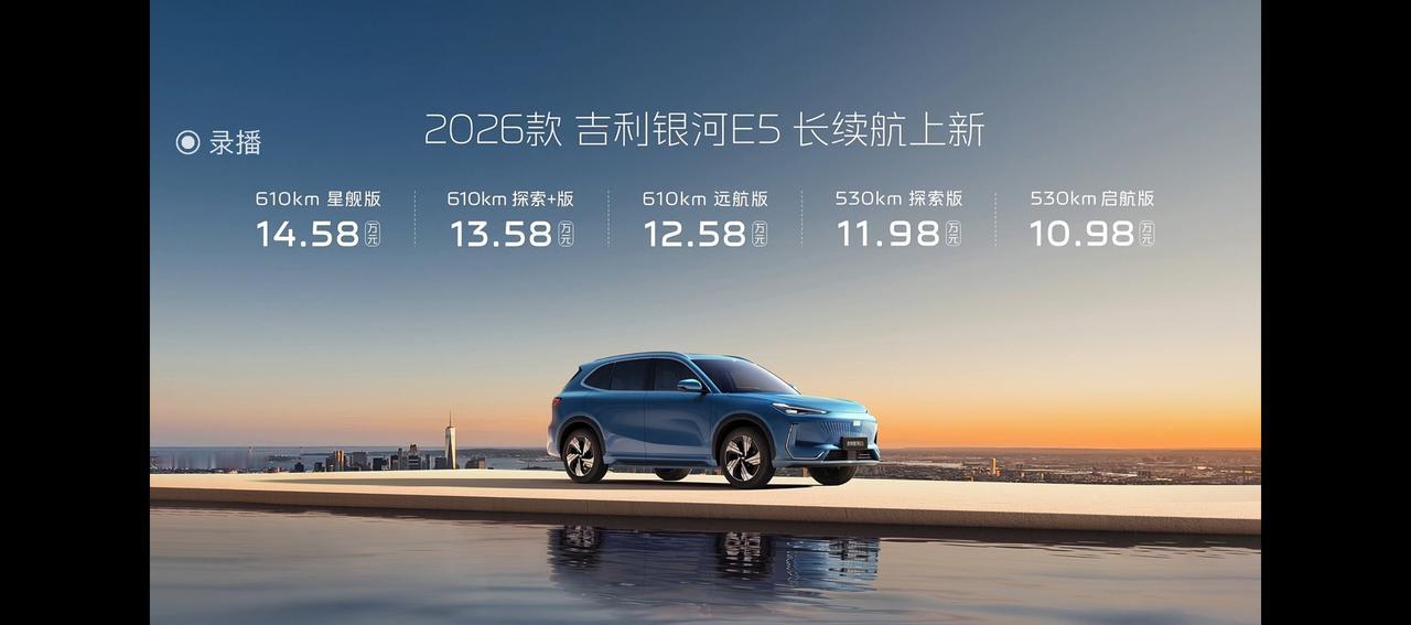 2026款吉利银河E5上市，先说价格：10.98~14.58万元
四个升级点：