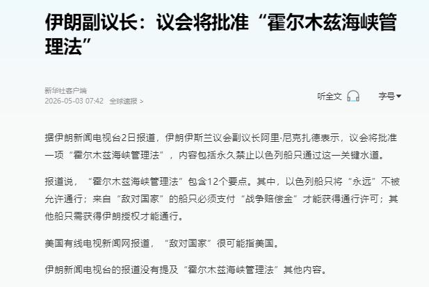 据伊朗新闻电视台2日报道，伊朗伊斯兰议会副议长阿里·尼克扎德近日明确表示，议会将