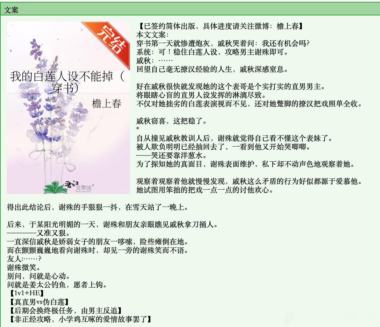 682.《我的白莲人设不能掉》檐上春晋江已完结。在毫无魅力的男主，与女主不停用白