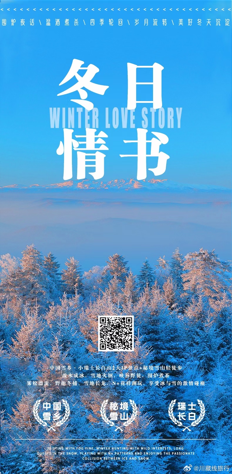 #川西川藏大西北拼车旅行[超话]#冬季到东北去看雪，去追光，去找北去感受童话世界