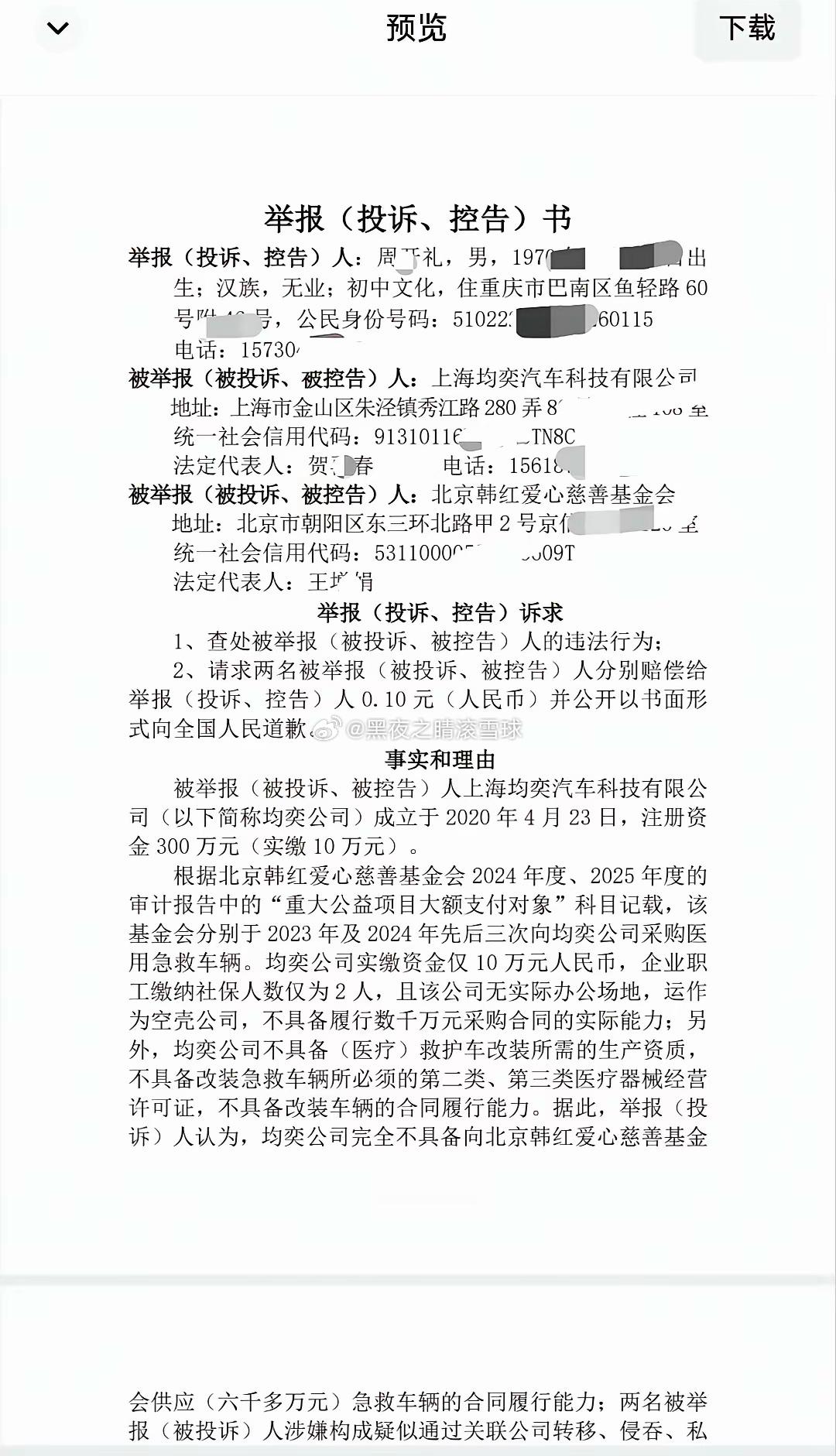 上海均奕汽车 韩红基金会 mark 一记，看看这个举报是否会有后文。 