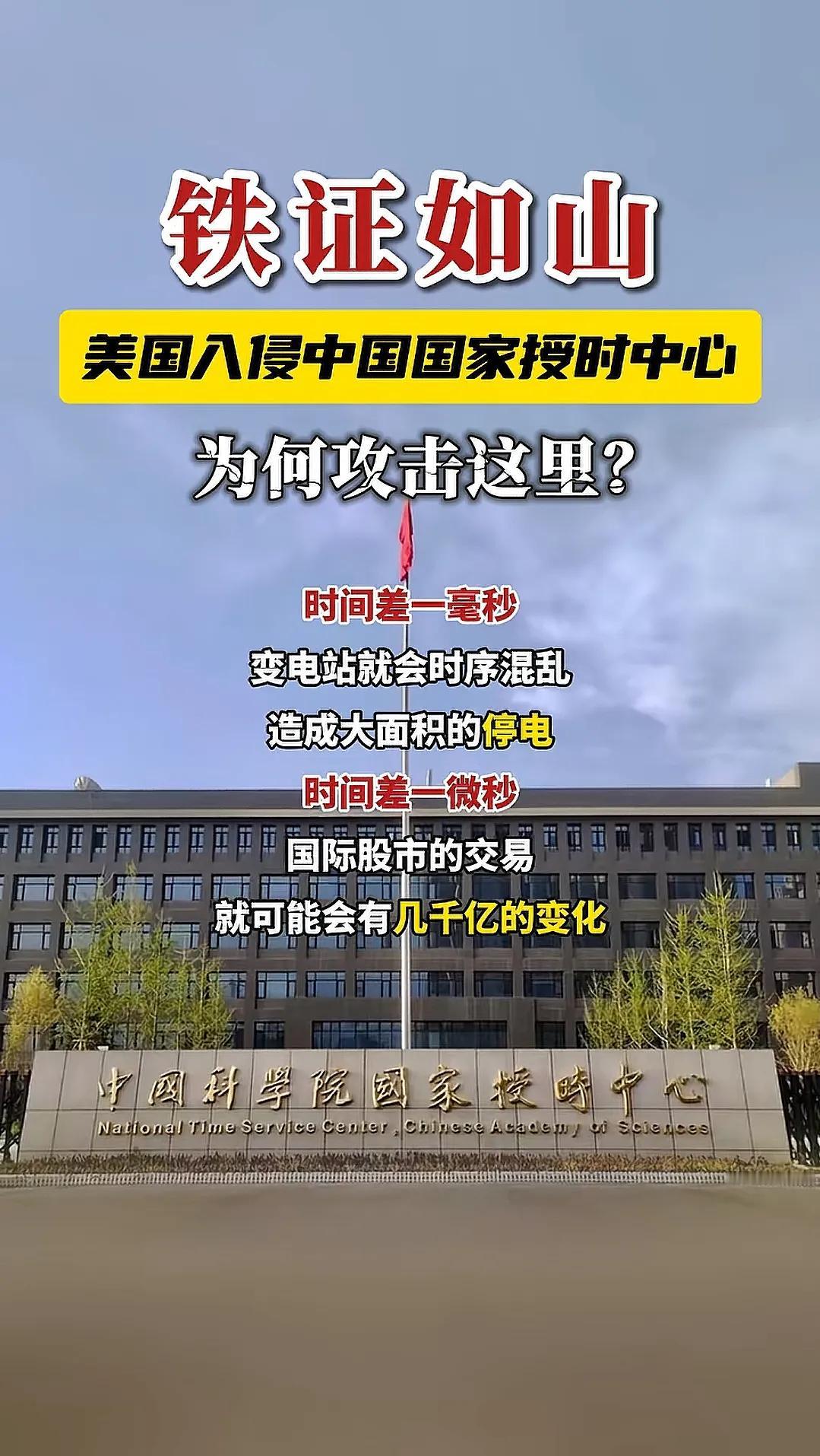 这是赤裸裸的挑衅
美国入侵我国授时中心，使时间混乱，据悉差一毫秒，变电站就会时序