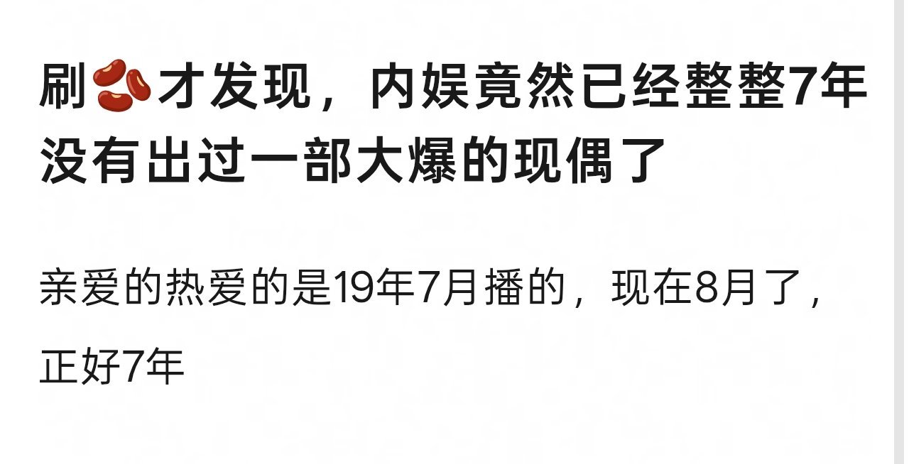 内娱竟然已经七年没出过大爆现偶剧了，上一部引起全民讨论的还是亲爱的热爱的 