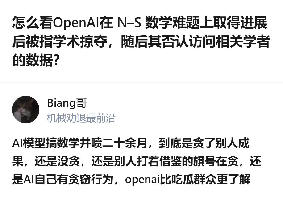 OpenAI在纳维-斯托克斯数学难题相关进展被指学术掠夺后，否认访问相关学者数据